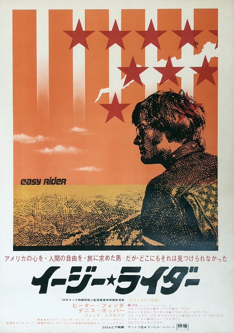 映画ポスターB2判【イージー・ライダー】ピーター・フォンダ 映倫44346