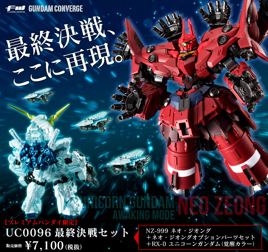 ガンダム食玩ポータル FW GUNDAM CONVERGE EX15 ネオ・ジオング
