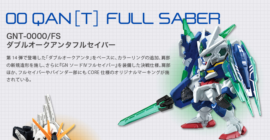 ガンダム食玩ポータル FW GUNDAM CONVERGE:CORE GNT-0000/FS、FA-93HWS