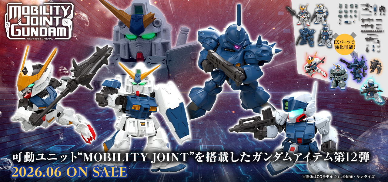 ガンダム食玩ポータル MOBILITY JOINT｜バンダイ キャンディ公式サイト