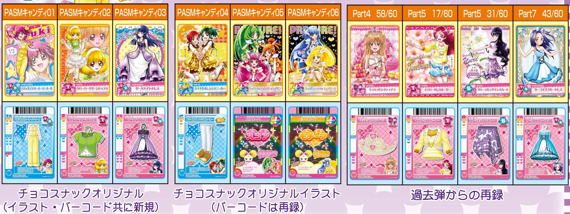 スマイルプリキュア！チョコスナック｜発売日：2012年2月｜バンダイ