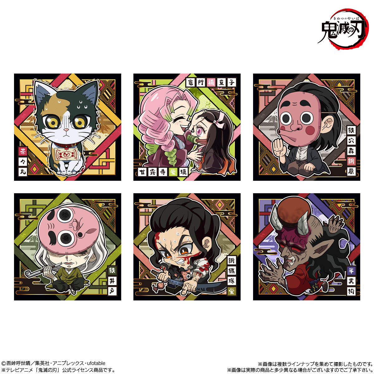 にふぉるめーしょん 鬼滅の刃ディフォルメシールウエハース 其ノ十一