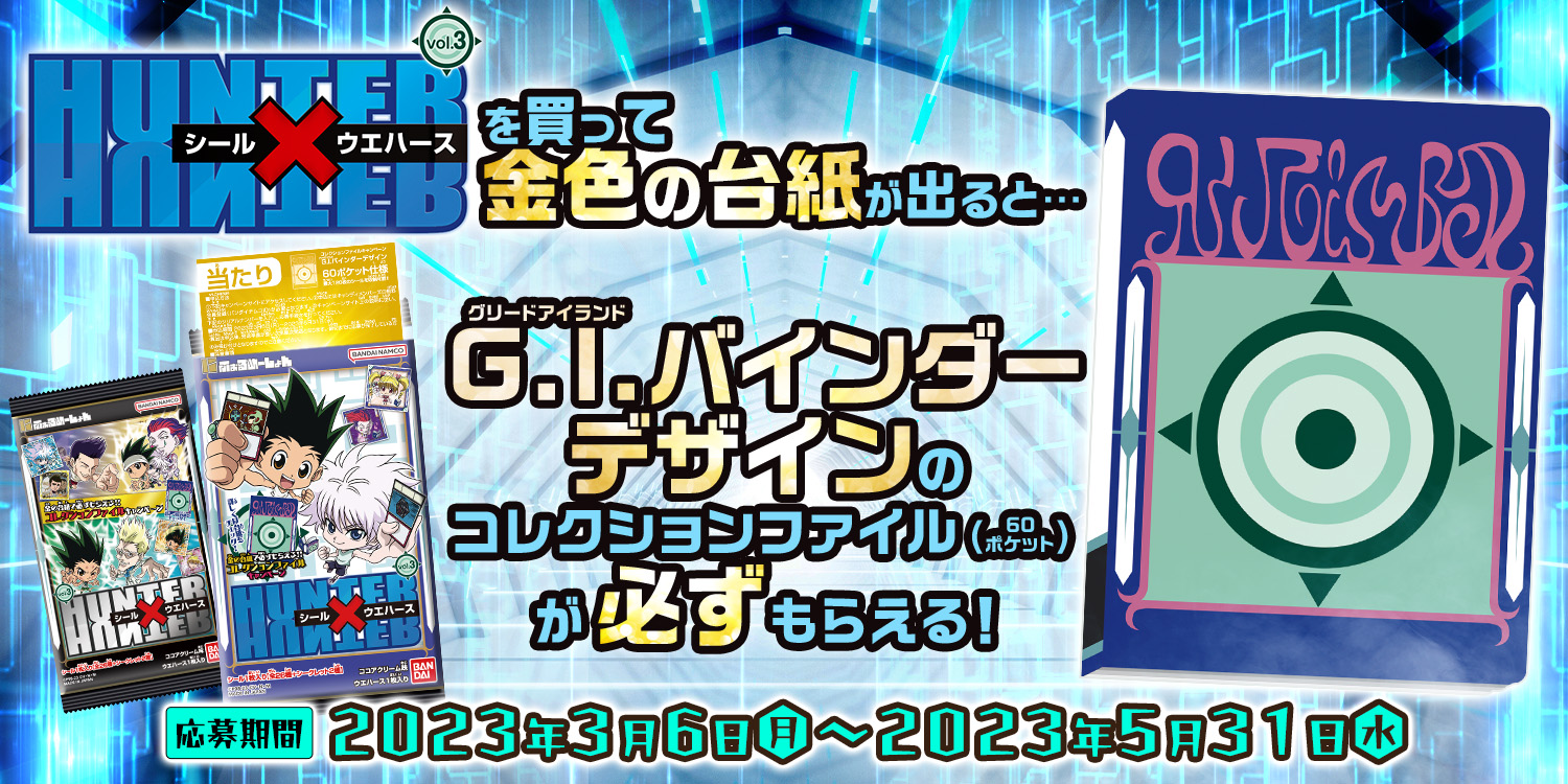 にふぉるめーしょん HUNTER×HUNTER シール×ウエハースvol.3