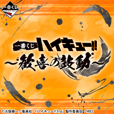 一番くじ ハイキュー!!～歓喜の鼓動～│株式会社BANDAI SPIRITS