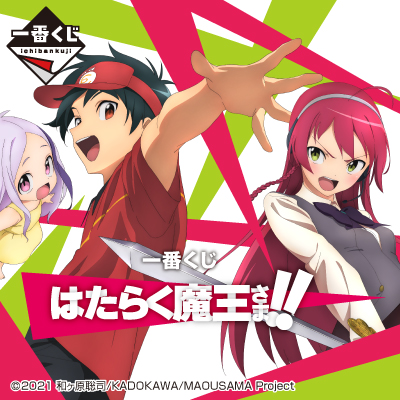 一番くじ はたらく魔王さま！！│株式会社BANDAI SPIRITS（バンダイ