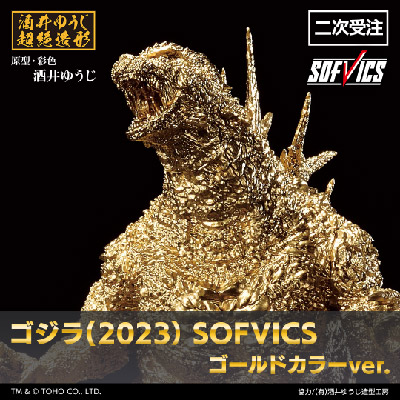 1番くじ ゴジラ (2023) SOFVICS ゴールドカラー ver. ゴジラ（2023
