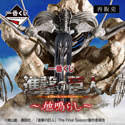 一番くじ 進撃の巨人 地鳴らし B G H リヴァイセット 一番くじ 進撃の