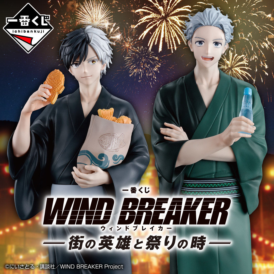 一番くじ WIND BREAKER -街の英雄と祭りの時-│株式会社BANDAI SPIRITS