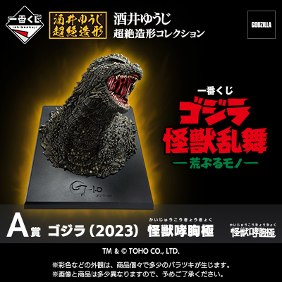 一番くじ ゴジラ 怪獣乱舞 -荒ぶるモノ-│株式会社BANDAI SPIRITS