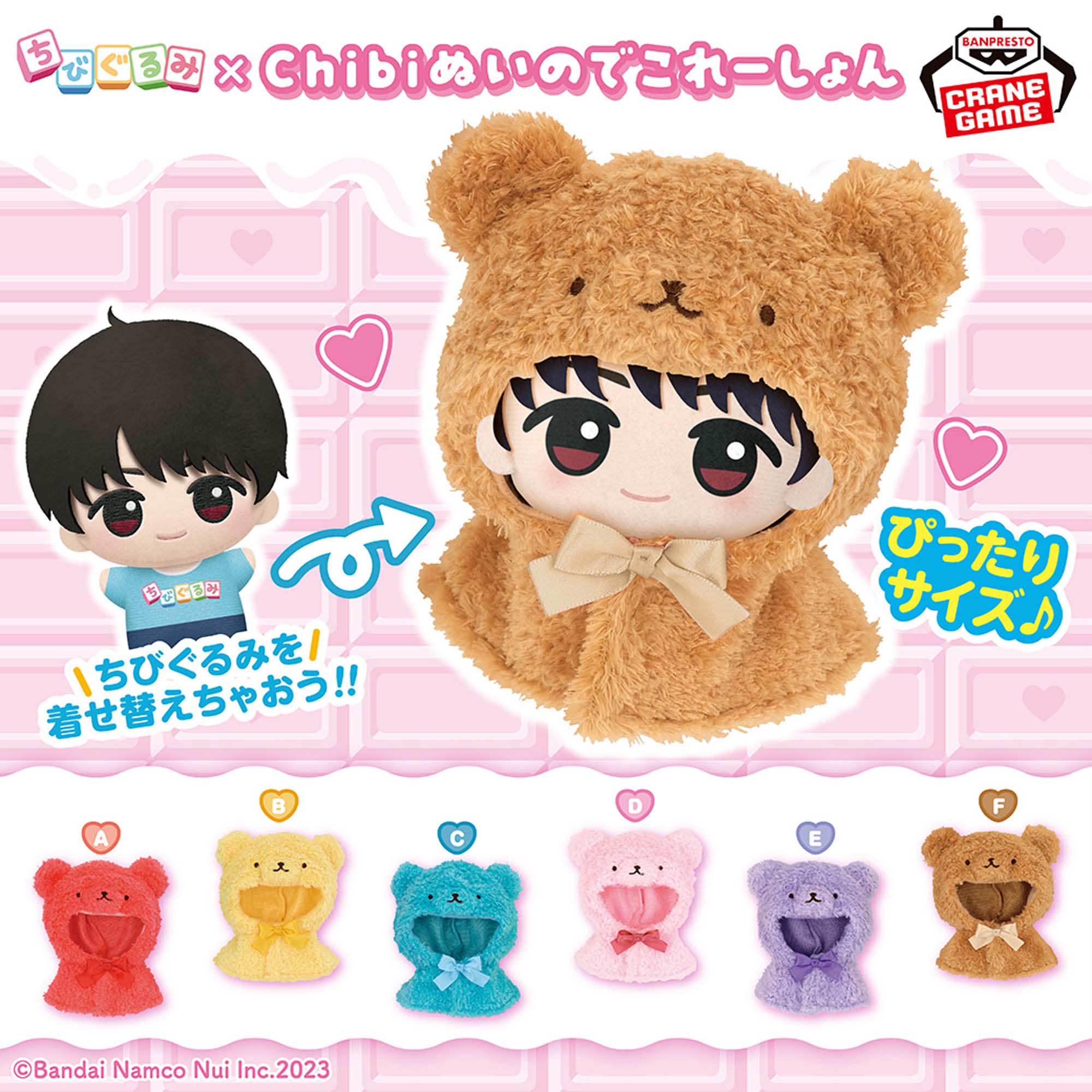 ちびぐるみ×Chibiぬいのでこれーしょん くまポンチョ│株式会社BANDAI