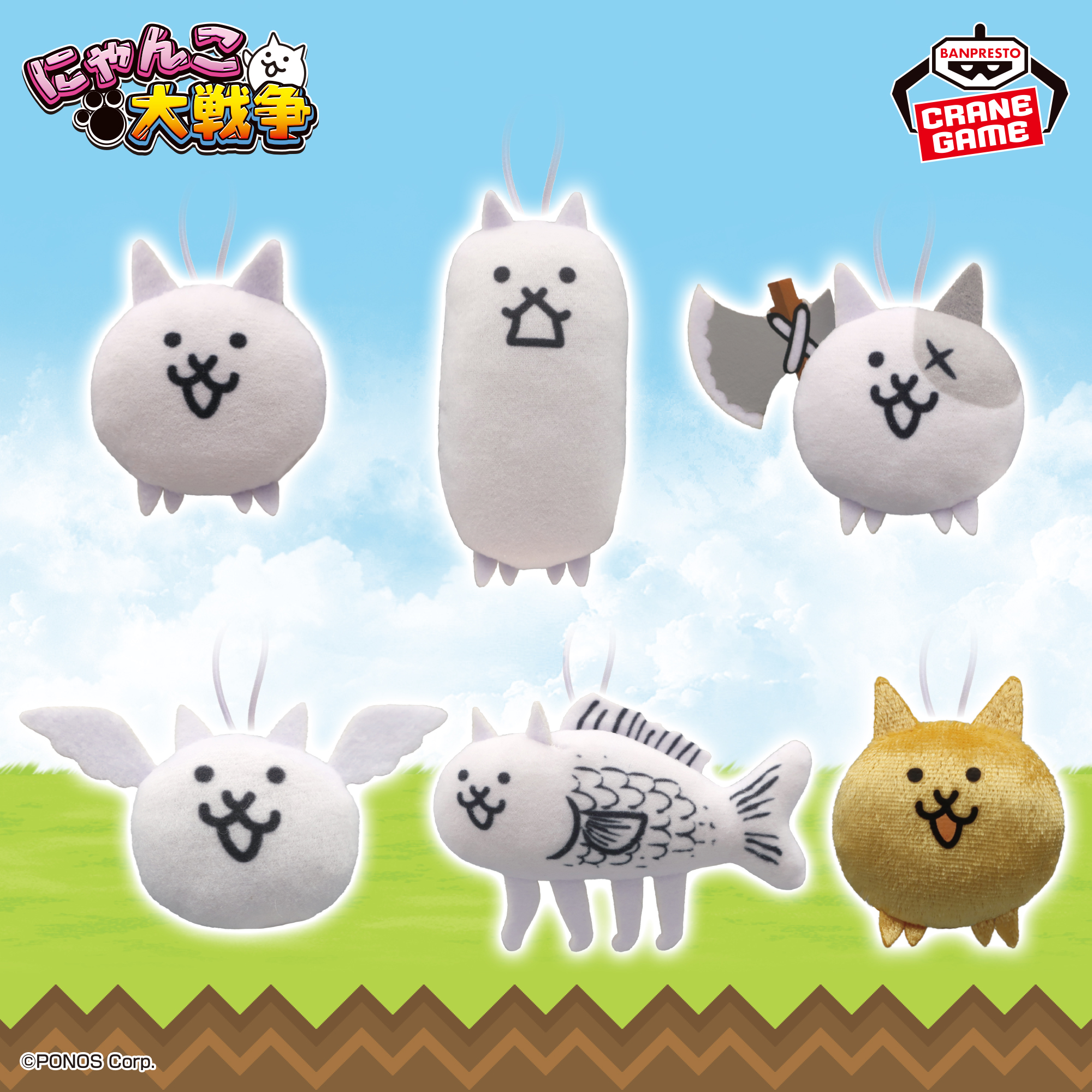 にゃんこ大戦争 ぬいぐるみちゃーむvol.1│株式会社BANDAI SPIRITS