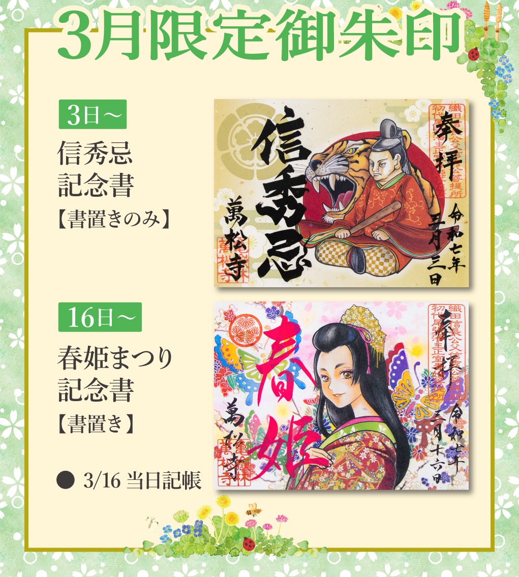 3月の限定御朱印の授与が始まります | 亀岳林 万松寺