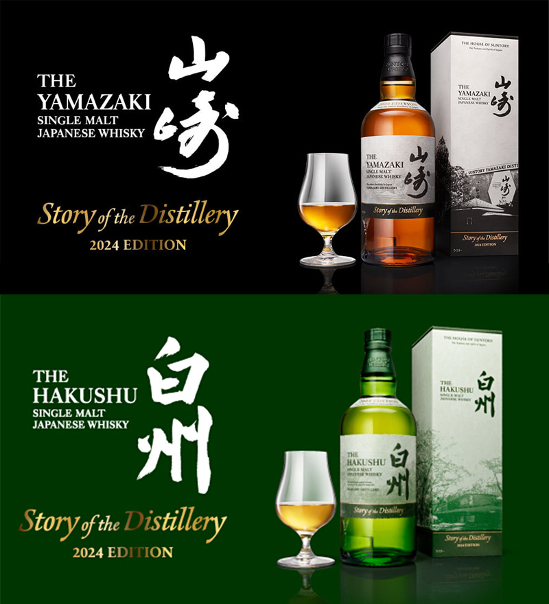 山崎と白州の「Story of the Distillery 2024 EDITION」が数量限定抽選