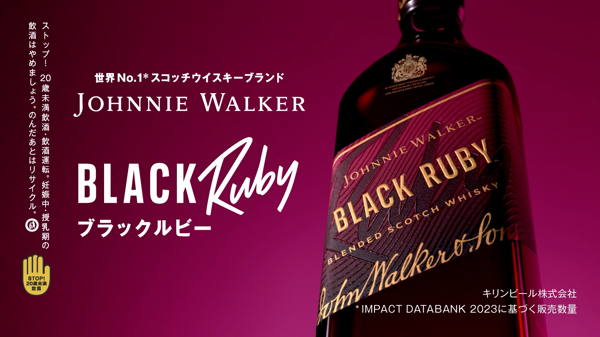 ジョニーウォーカーが7年半ぶりの新作発表！「ブラックルビー」を4月1