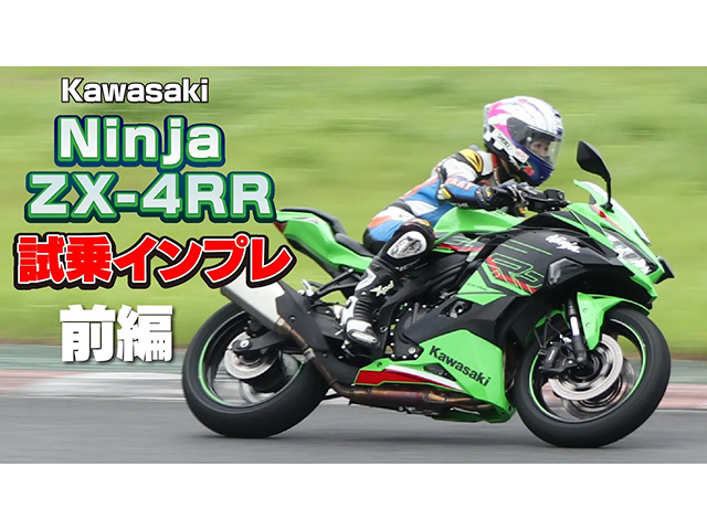 KAWASAKI「Ninja ZX-4RR KRT EDITION」試乗インプレ 前編！｜BDS Report