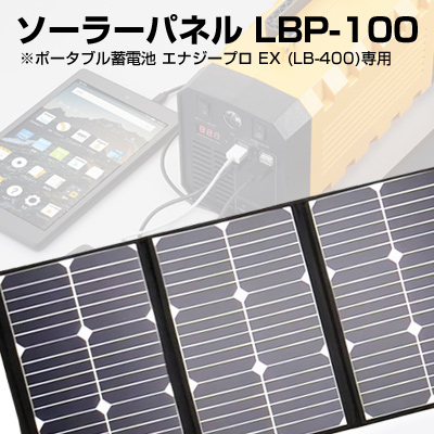 ソーラーパネル[LBP-100]のみ ※ポータブル蓄電池エナジープロEX[LB-400