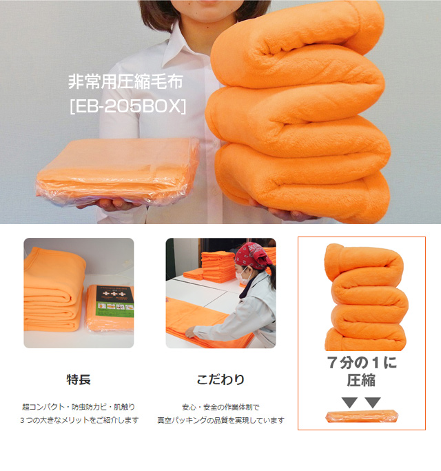 非常用 圧縮毛布 [EB-205BOX]10枚セット | Be-kan（備館） 企業防災の