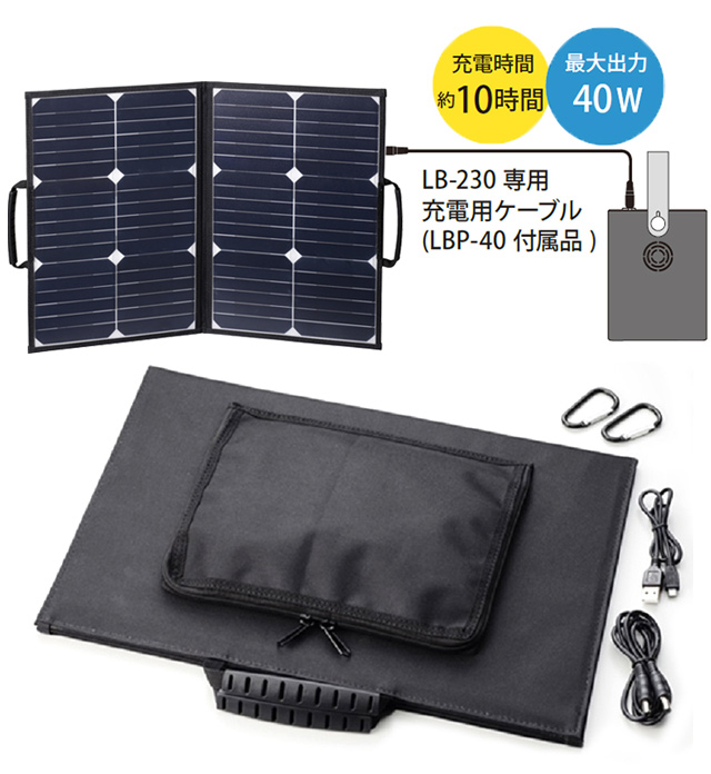 ポータブル 蓄電池 エナジープロCUBE[LB-230/LBP-40]専用ソーラー