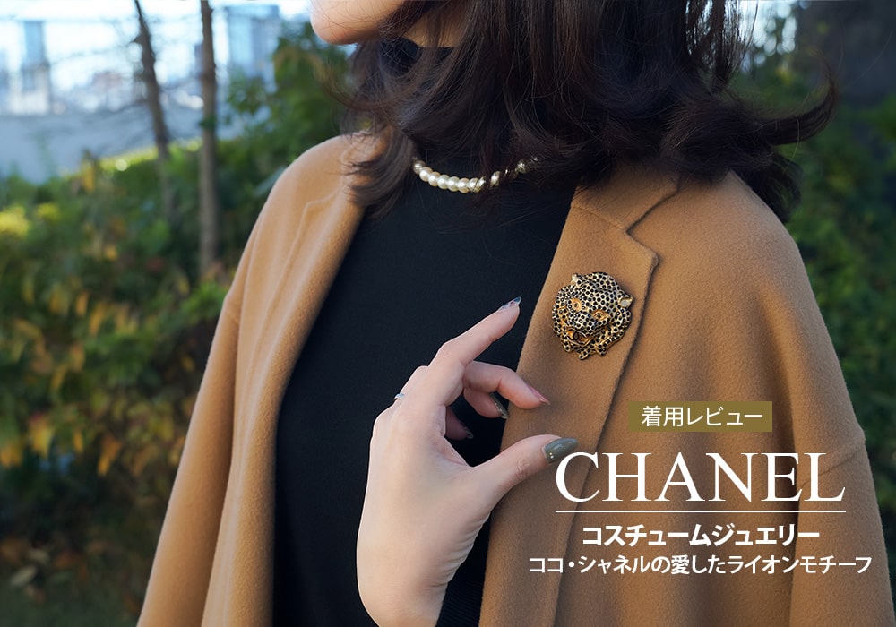 ココ・シャネルの愛した