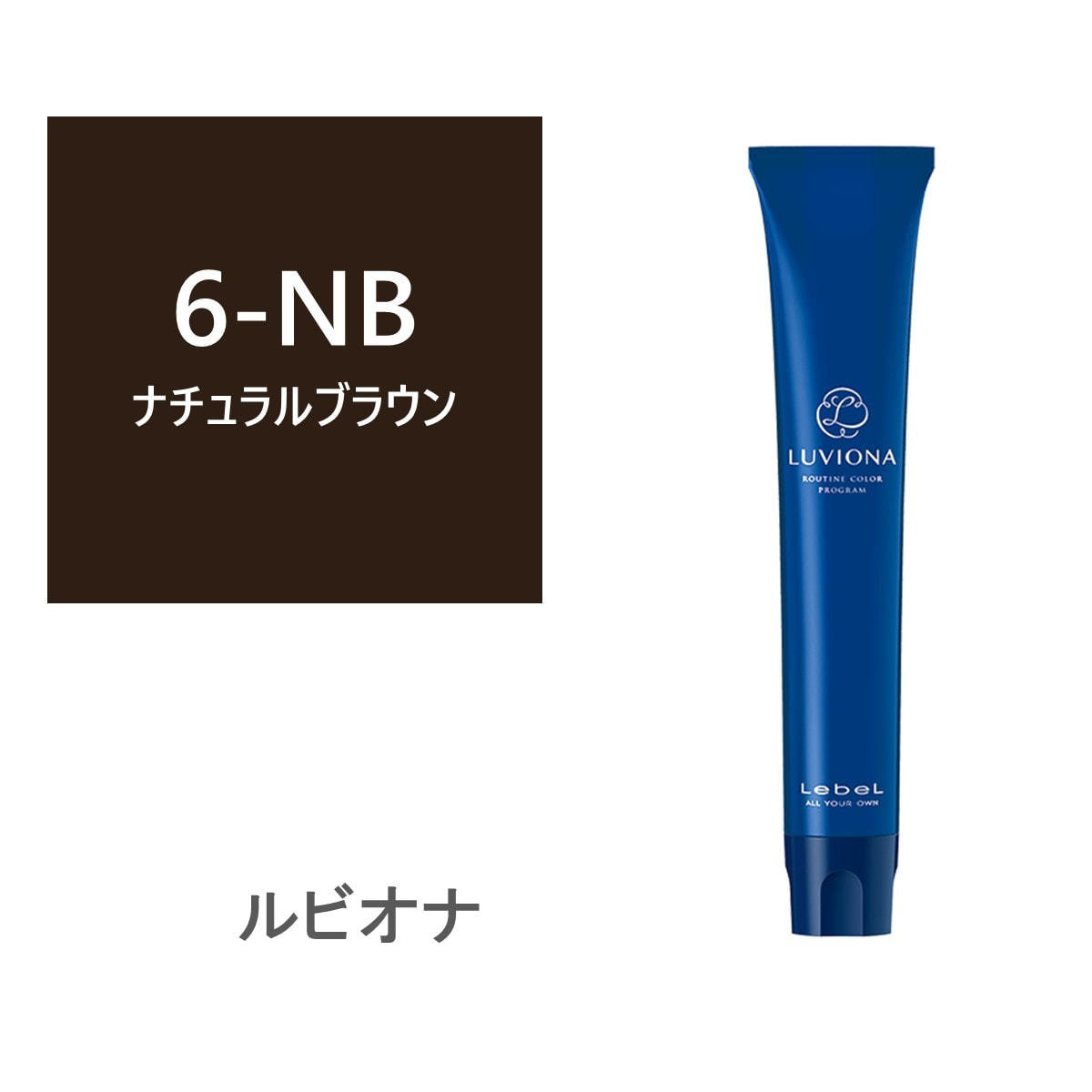 LebeL ルベル】カラー剤ルビオナカラー 215本まとめ売り LebeL（ルベル