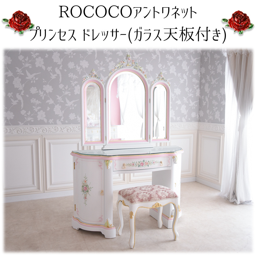 ROCOCO アントワネット 宮殿のドレッサー スツールセット ガラス付