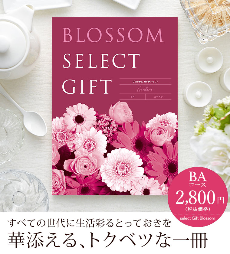 カタログギフト ブロッサム BA（2800円）コース｜ギフト、贈り物