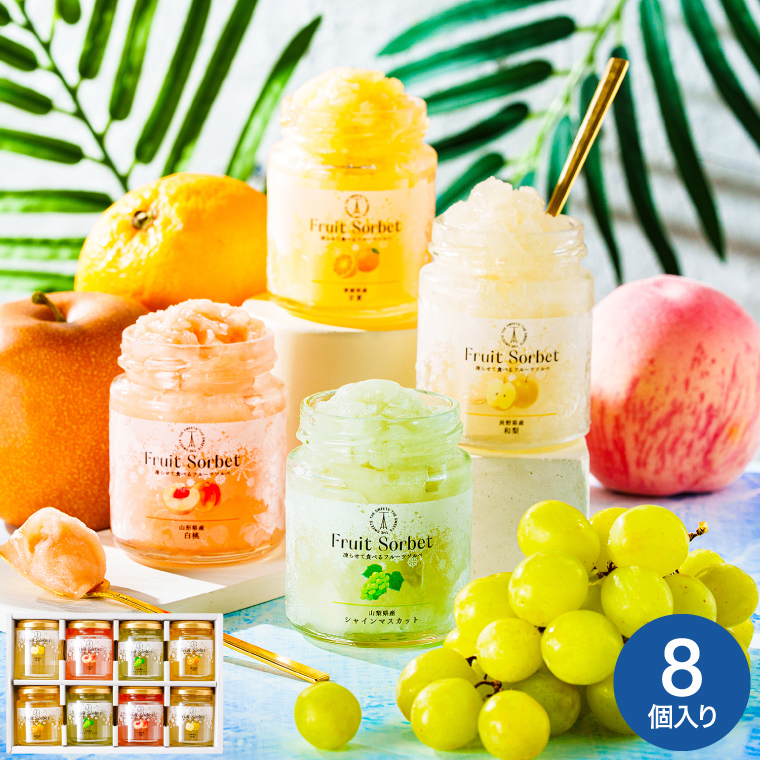 送料無料 ザ・スウィーツ 凍らせて食べるフルーツソルベ(8個) SFS8