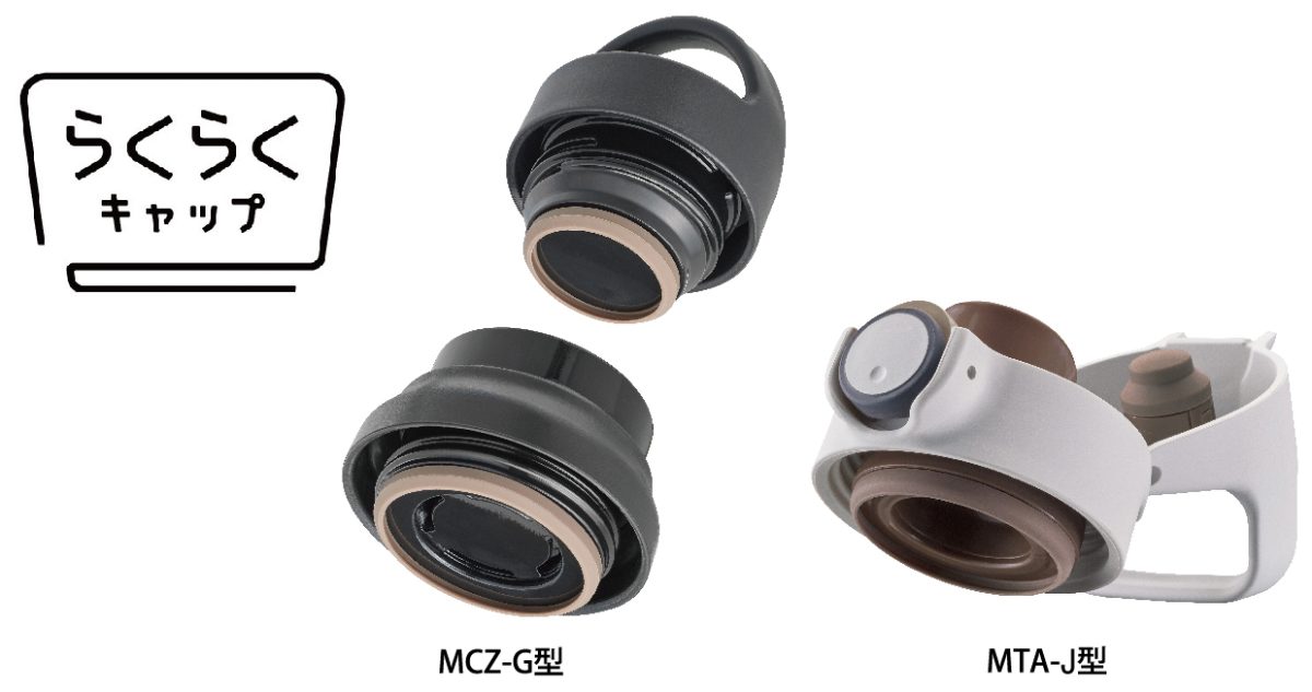 軽くてカラバリ豊富！タイガー魔法瓶「らくらくキャップ」真空断熱