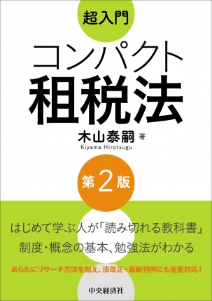 超入門コンパクト租税法〈第2版〉 | 中央経済社ビジネス専門書オンライン