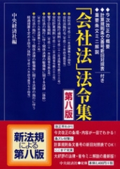 逐条解説会社法第1巻総則・設立―会社法の沿革・会社法の性格・第1条