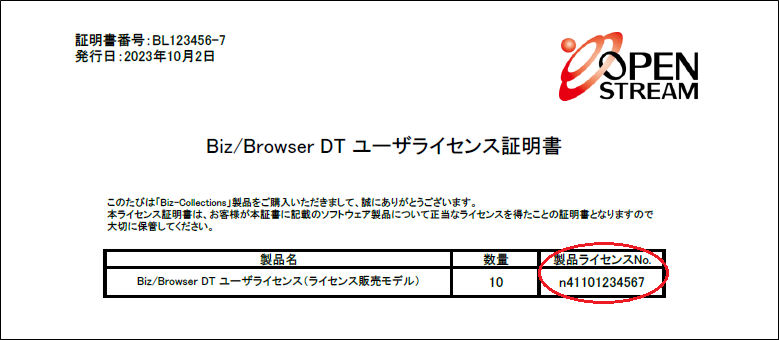 製品ライセンスNoの確認方法