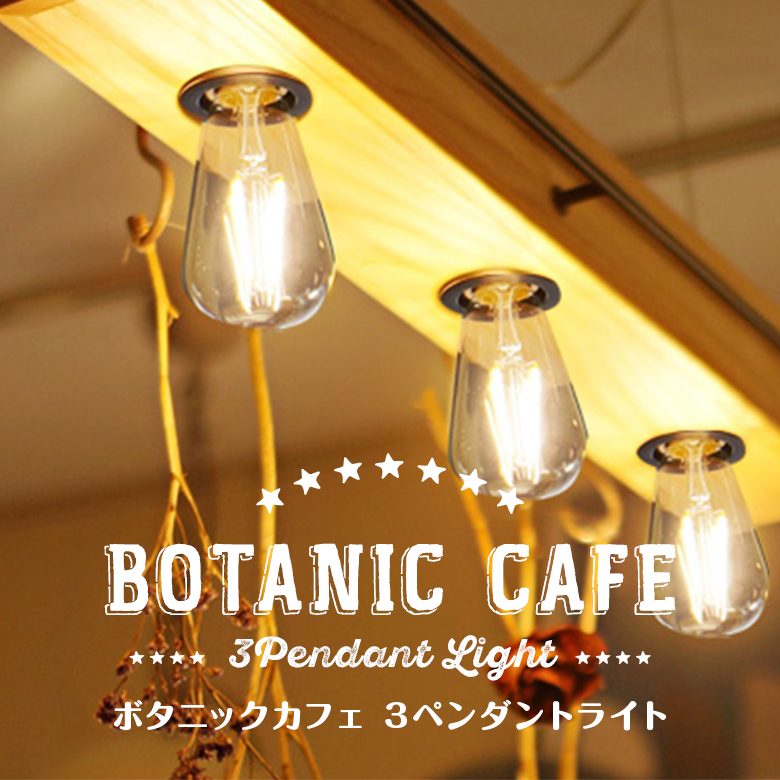 スワン電気 ボタニックカフェ3ペンダントライト・2カラー デザイナーズ