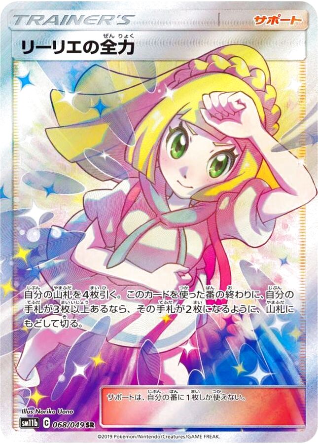 ポケカ PSA 10 リーリエの全力 SR 計1枚 PSA10 リーリエの全力 SR 最