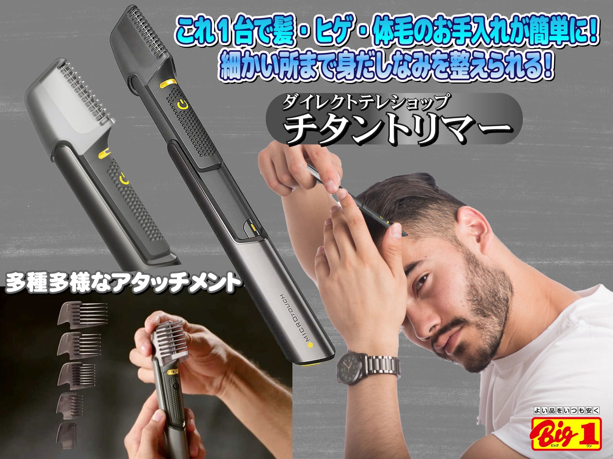 これ1台で髪・ヒゲ・体毛のお手入れが簡単に！【チタントリマー】