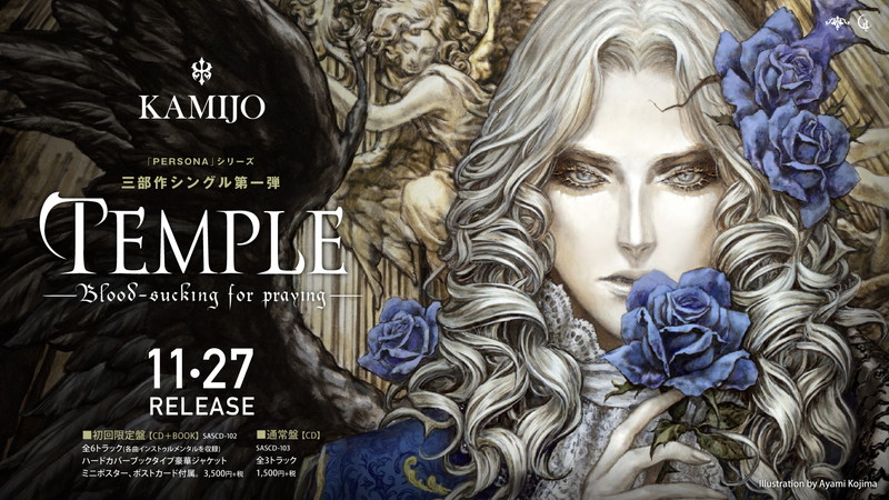 KAMIJO、『悪魔城ドラキュラX・月下の夜想曲』小島文美デザインの3部作
