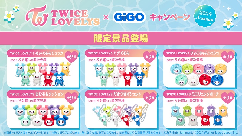 GIGO限定 twice まとめ売り TWICE LOVELYS×GiGOキャンペーン 2024