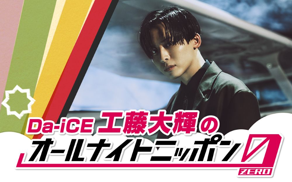 工藤大輝（Da-iCE）が『オールナイトニッポン0』初登場 | Daily News