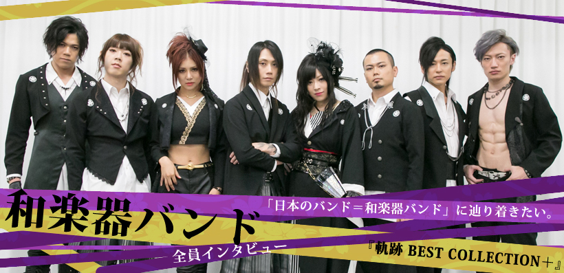 和楽器バンド『軌跡 BEST COLLECTION＋』全員インタビュー | Special