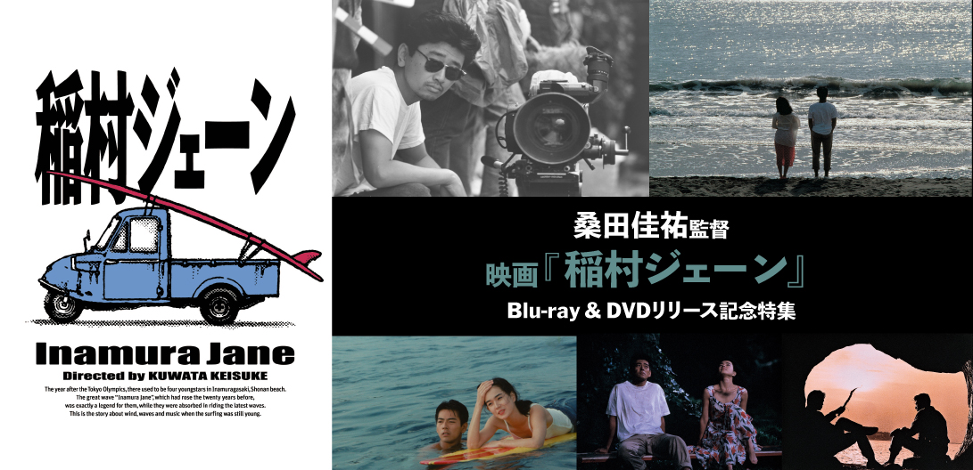 サザン桑田監督映画『稲村ジェーン』が初のBlu-ray & DVD化、撮影裏話
