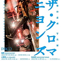 柴田恵理 写真展 ザ・クロマニヨンズ PHOTO EXHIBITION】が福岡、大阪