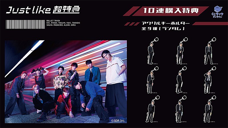 超特急がコラボ、オリジナルグッズがハズレなしで当たる『くじラック