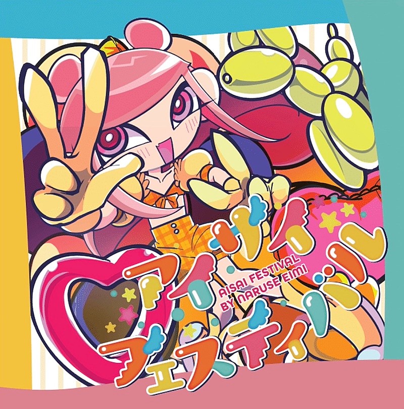 元でんぱ組.inc・成瀬瑛美、ソロ3作目となる『アイサイフェスティバル