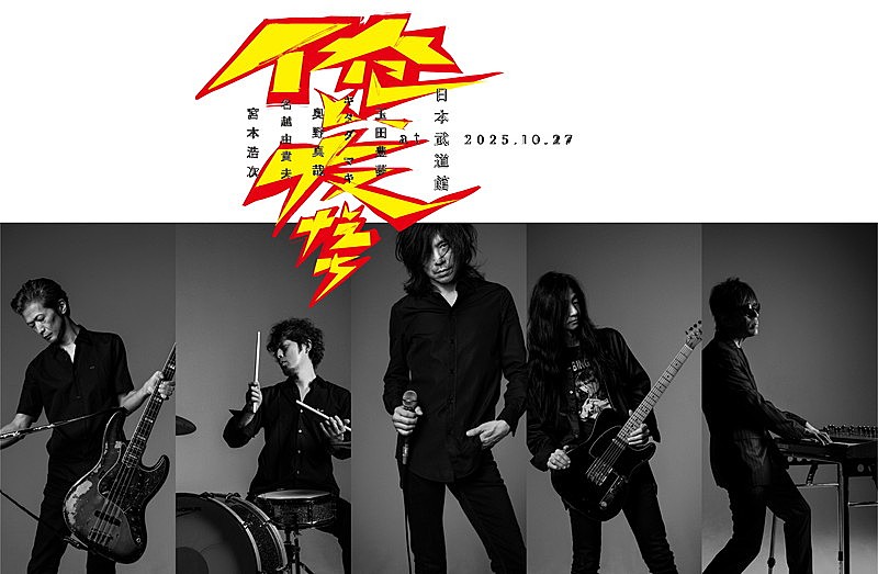 宮本浩次が新プロジェクト「俺と、友だち」始動、下北沢SHELTER＆日本