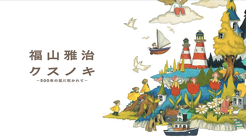 福山雅治のドームライブ開幕、2026年には全国アリーナツアーへ | Daily