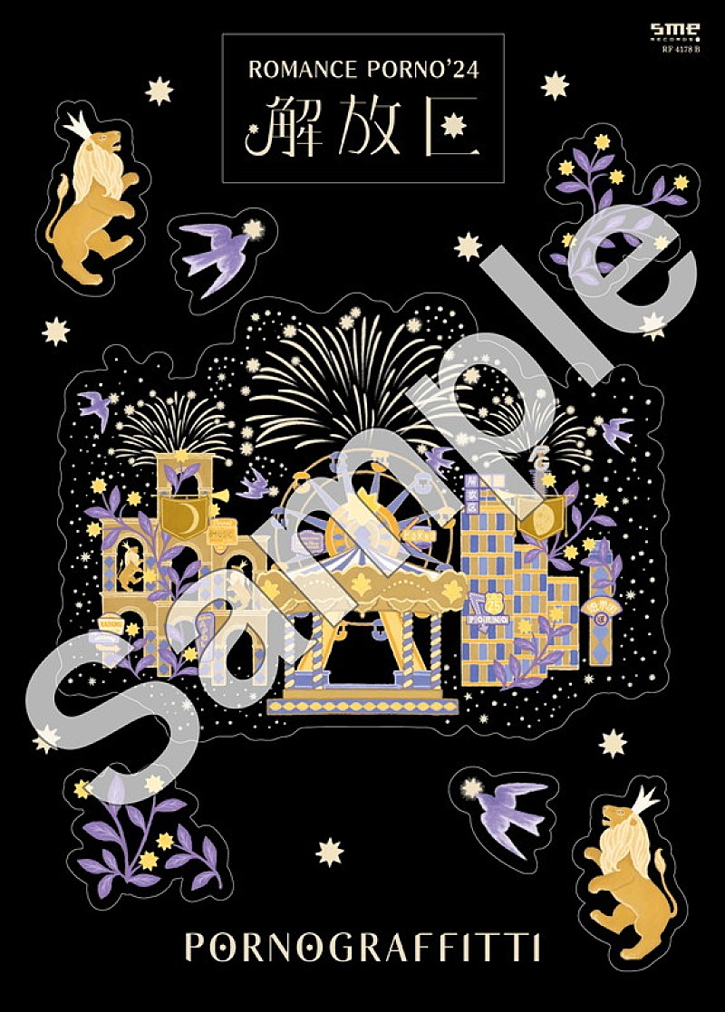 ポルノグラフィティ、因島公演の映像作品ジャケット＆特典内容が明らか