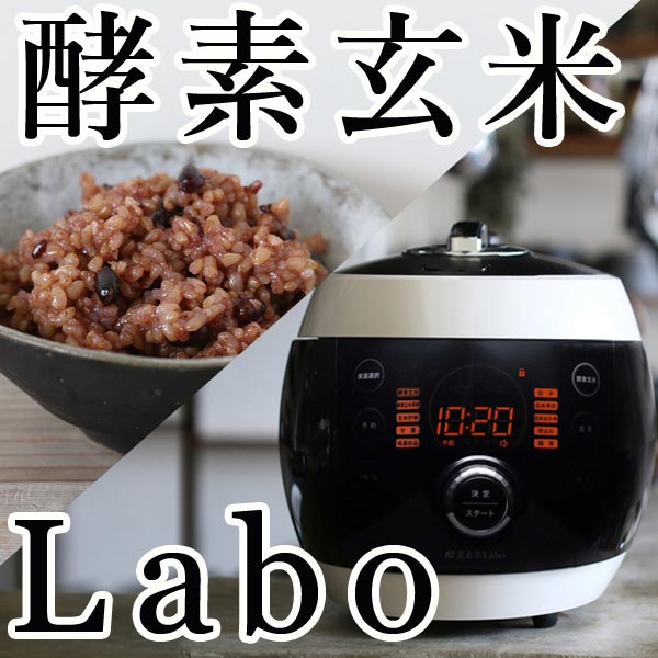 酵素玄米Labo 酵素玄米炊飯器 【公式通販】
