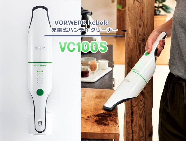 コードレス掃除機はドイツ製koboldコーボルトのハンディクリーナー
