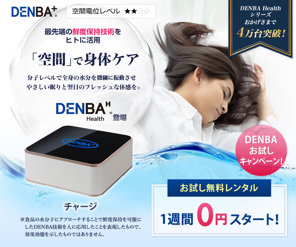 DENBA Health Charge（デンバヘルス チャージ）エントリーモデル|正規