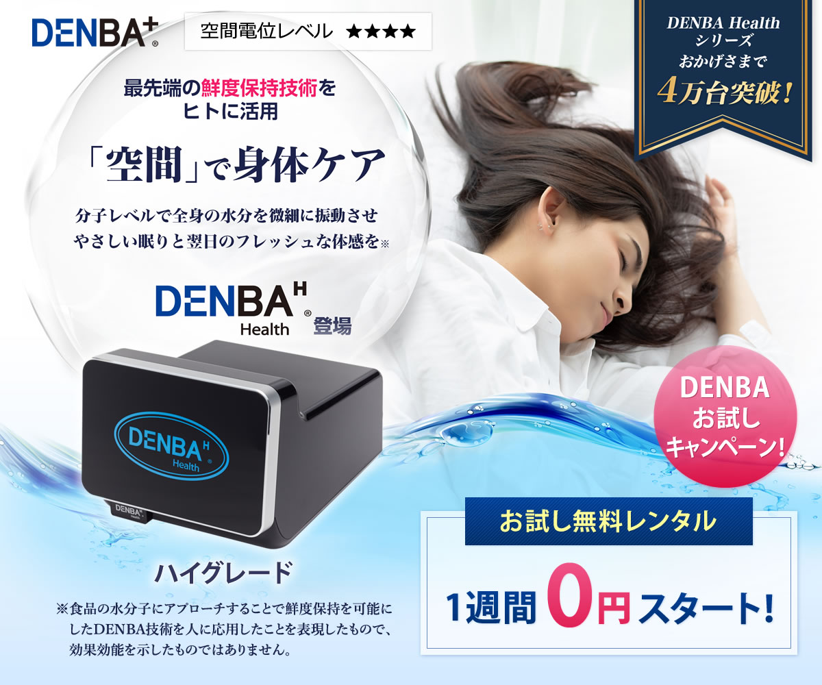 △ DENBA Health DENBA-08H スタンダードタイプ DENBA Health