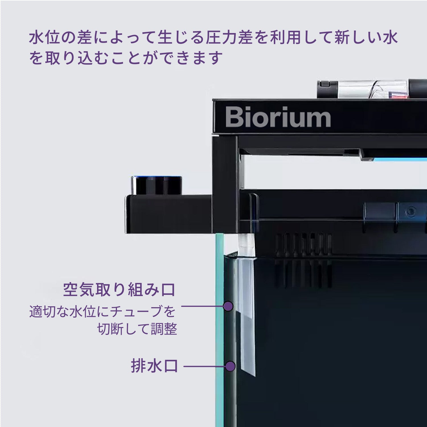 Biorium（ビオリウム） 水替えアシスト 3Dプリンター製 – Biorium公式